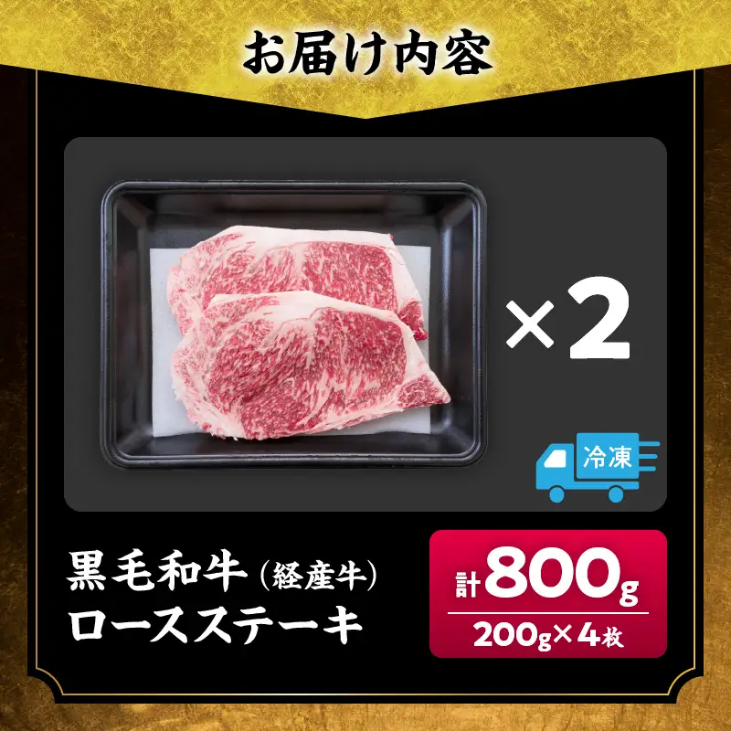 数量限定 黒毛和牛 ロースステーキ 計800g_DC26-25