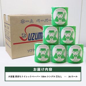 大容量 長持ちトイレットペーパー 130ｍ シングル 24R 芯なし 消耗品 生活雑貨 3倍 長持ち トイレロール