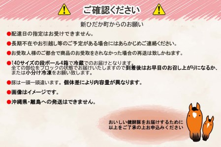 北海道産 健酵豚 まるまる 一頭買い 計 約50kg