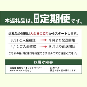 【隔月・年6回お届け定期便】大容量 長持ちトイレットペーパー 130ｍ シングル 24R 芯なし 消耗品 生活雑貨 3倍 長持ち トイレットペーパー 