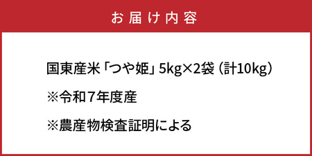 【在庫限り】令和7年産米 食味値80点以上/国東産「つや姫」10kg（5kg×2袋 ）_1673R-2