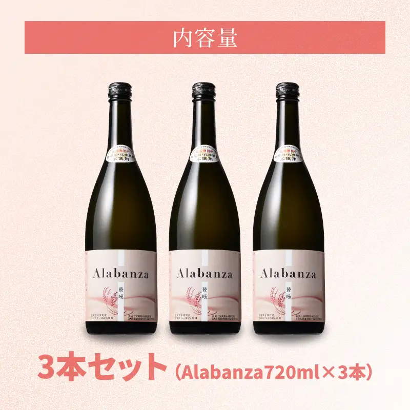 【7日以内に発送】令和8年産 木城町・毛呂山町 新しき村友情都市コラボ スパークリング日本酒 「Alabanza」3本 _K21_0029_2