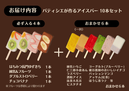 アイスバー アイスキャンディー パティシエが作るアイスバー 10本セット 人気 詰め合せ (1152)