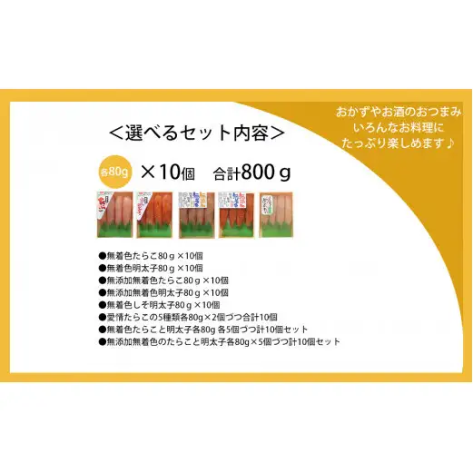 無添加 明太子 80g×１０個セット