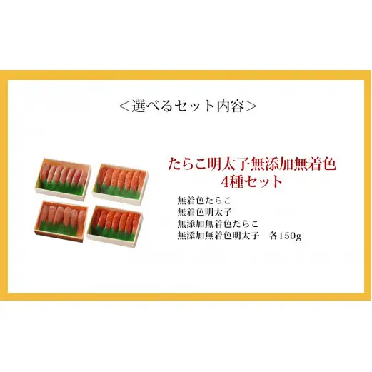 たらこ　明太子　無添加　無着色　4種類セット