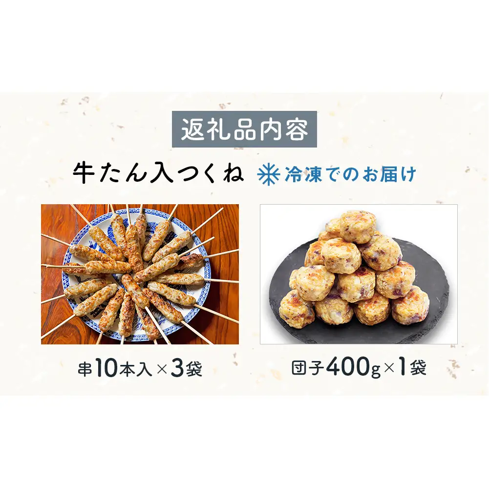 牛たん入つくね 2種（つくね30本・団子400g）冷凍 牛タン つくね