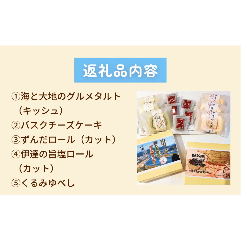 海と大地のスイーツセット（キッシュとスイーツ4種） キッシュ タルト ロールケーキ チーズケーキ ゆべし 母の日