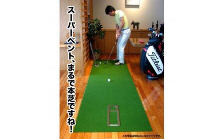 ゴルフ練習用・SUPER-BENT スーパーベントパターマット30cm×3ｍ（距離感マスターカップ付き）（シンプルセット）
