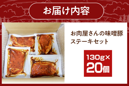 お肉屋さんの味噌豚ステーキセット 20個 国産 豚ロース肉 味噌 タレ付き 簡単調理 冷凍 惣菜 おかず 送料無料