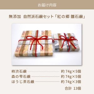 無添加石鹸 自然派石鹸セット 紅の郷 雛石鹸 13個セット【水進化粧】
