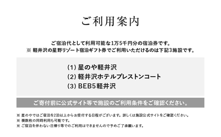 宿泊券 ホテル 軽井沢 星野リゾート 15,000円分 ギフト券 チケット 券 観光 旅行 宿泊