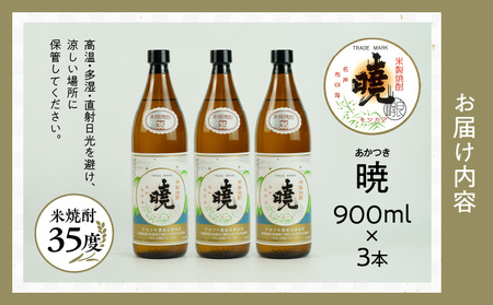 米焼酎 「暁」 35度 計2.7L（900ml×3本） アカツキ酒造 酒 お酒 アルコール 焼酎 米焼酎 本格米焼酎 本格焼酎 濃厚 国産 贈答 贈り物 ギフト プレゼント お歳暮 お祝い 内祝い 記念日 誕生日 お正月 正月 手土産 敬老の日 母の日 父の日 パーティー セット 詰め合わせ 焼酎セット 宮崎県 高千穂町 _Tk016-014