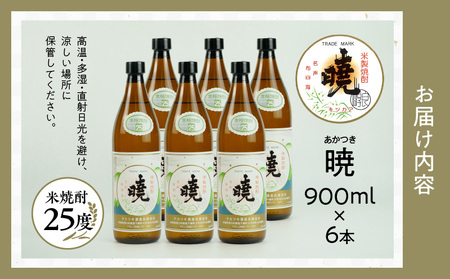 米焼酎 「暁」 25度 計5.4L（900ml×6本） アカツキ酒造 酒 お酒 アルコール 焼酎 米焼酎 本格米焼酎 本格焼酎 濃厚 国産 贈答 贈り物 ギフト プレゼント お歳暮 お祝い 内祝い 記念日 誕生日 お正月 正月 手土産 敬老の日 母の日 父の日 パーティー セット 詰め合わせ 焼酎セット 宮崎県 高千穂町 _Tk016-015