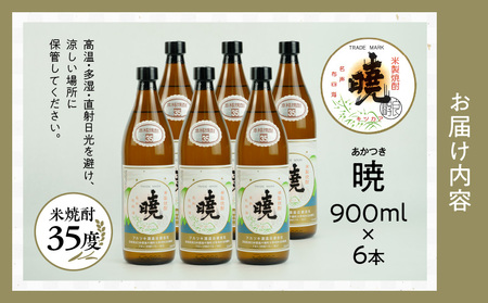 米焼酎 「暁」 35度 計5.4L（900ml×6本） アカツキ酒造 酒 お酒 アルコール 焼酎 米焼酎 本格米焼酎 本格焼酎 濃厚 国産 贈答 贈り物 ギフト プレゼント お歳暮 お祝い 内祝い 記念日 誕生日 お正月 正月 手土産 敬老の日 母の日 父の日 パーティー セット 詰め合わせ 焼酎セット 宮崎県 高千穂町 _Tk016-016