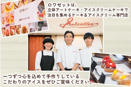 3Dもとまるアイスケーキ｜ロワゼット デザート アイス ケーキ 乳化剤 安定剤 保存料 人工甘味料 などが不使用 無添加 デザート おやつ プレゼント 誕生日 祝い アイスとケーキをミックスしたご当地キャラスイーツ [0263]