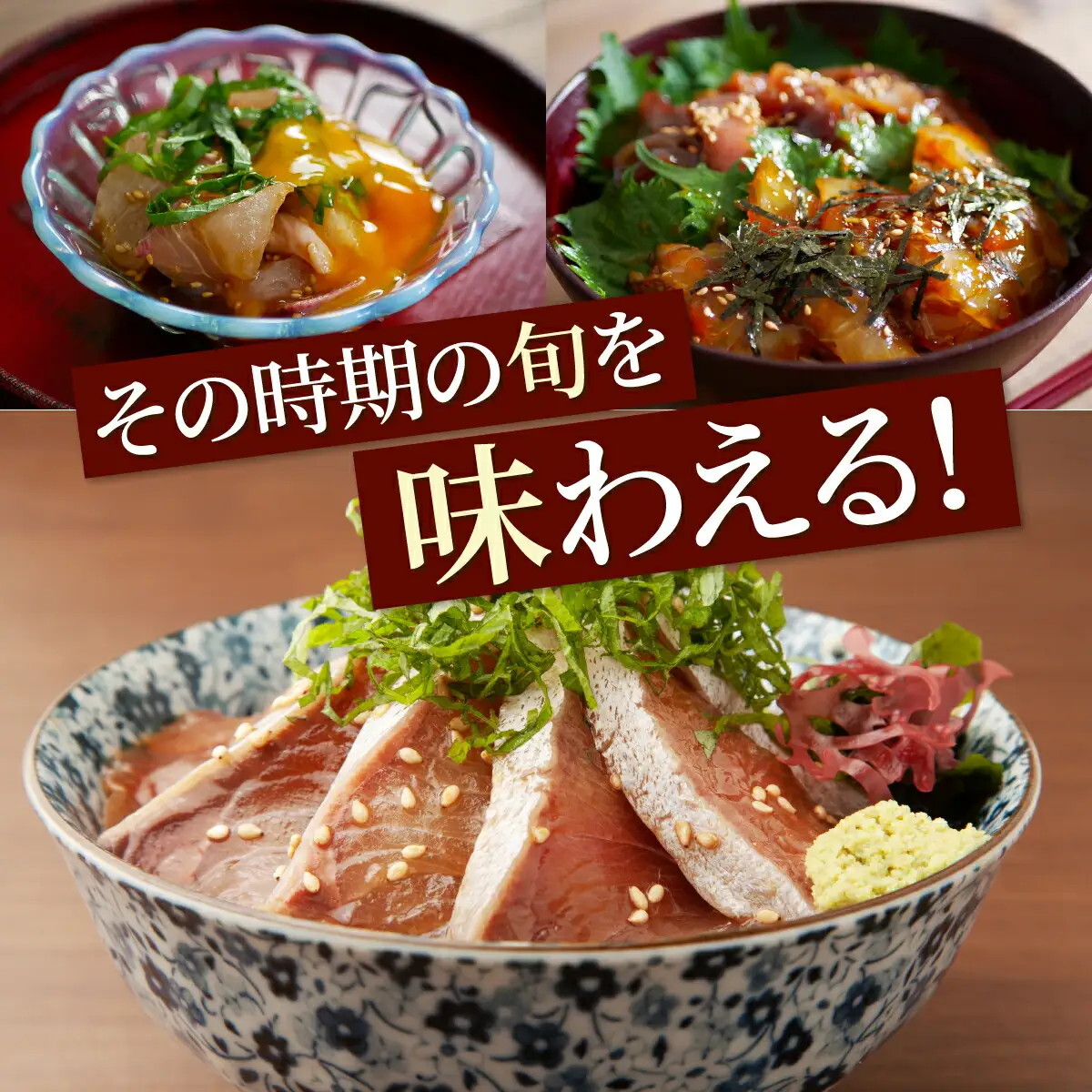 板前特製たれ仕込み！初音の旬の魚の漬け丼