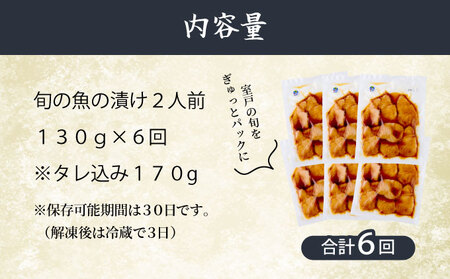 【6ヶ月 定期便】 初音自家製　室戸の海鮮漬け丼(旬魚)170g おかずに海鮮丼に茶漬けに