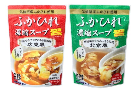 【食べ比べ】気仙沼産ふかひれ濃縮スープ広東風・北京風各1袋 [気仙沼市物産振興協会 宮城県 気仙沼市 20565235]
