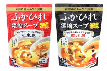 【食べ比べ】気仙沼産ふかひれ濃縮スープ広東風・四川風各1袋 [気仙沼市物産振興協会 宮城県 気仙沼市 20565234]