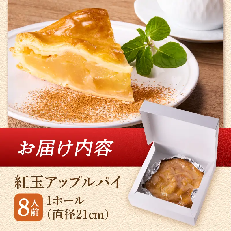 【焼き上げ当日発送おいしさ5日間！八ヶ岳パイ工房】紅玉アップルパイ(21cm)  [h054]