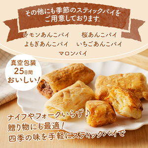 【パイ一筋!八ヶ岳パイ工房】季節のスティックパイ詰め合わせ20本セット　パイ 詰め合わせ スティックパイ スイーツ お菓子 八ヶ岳 個包装 焼菓子 20本 ギフトセット バレンタイン チョコ以外 ホワイトデー お返し 人気 [h054]