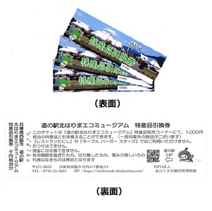 兵庫県西脇市【道の駅・特産品引換券】3,000円分　北はりまエコミュージアム（10-42）