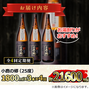 【1500313b】＜定期便全4回(2月・5月・8月・11月発送)＞薩摩焼酎 鹿児島県限定販売！小鹿の郷(1800ml×3本組×全4回) 焼酎 酒 アルコール 芋焼酎 薩摩芋 常温 常温保存 定期便【児玉酒店】