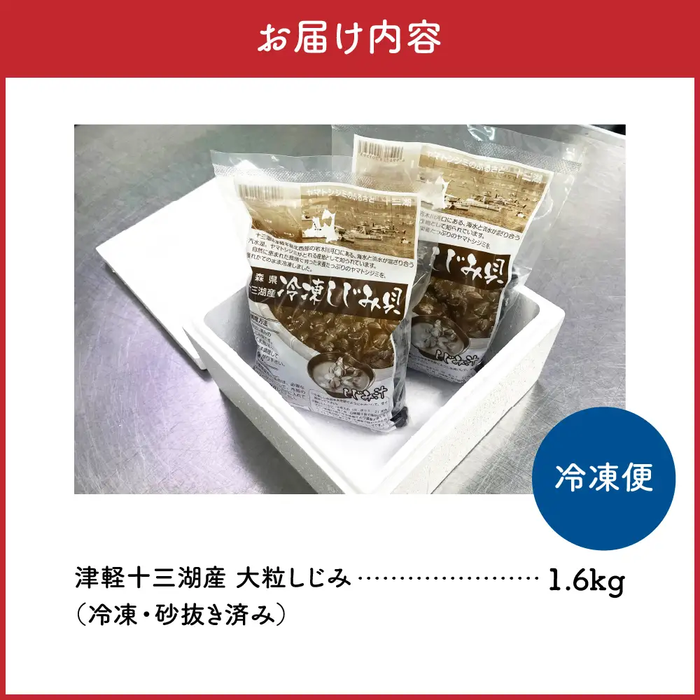しじみ　津軽十三湖産大粒しじみ1.6kg（冷凍しじみ・砂抜き済）大和しじみ