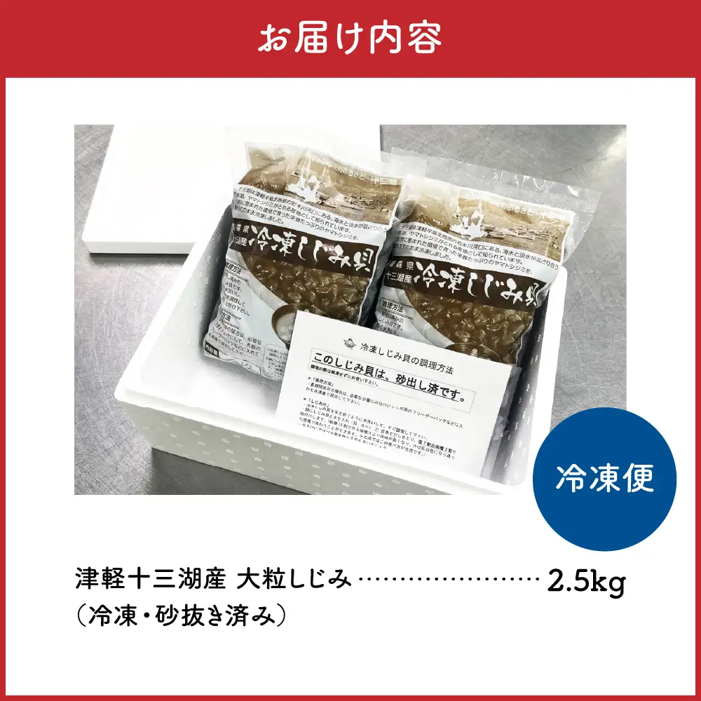 しじみ　津軽十三湖産大粒しじみ2.5kg（冷凍しじみ・砂抜き済）大和しじみ