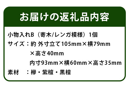 小物入れ「B」1個 KT-6-2【徳島県 那賀町 寄木細工 伝統工芸品 工芸品 木箱 小物入れ アクセサリー ボックス BOX ジュエリーボックス インテリア レンガ模様 記念品 ギフト プレゼント 木製 雑貨 日本製 収納 ふた付き 蓋 名刺 印鑑】