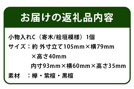 小物入れ「C」1個 KT-6-3【徳島県 那賀町 寄木細工 伝統工芸品 工芸品 木箱 小物入れ アクセサリー ボックス BOX ジュエリーボックス インテリア 桧垣模様 記念品 ギフト プレゼント 木製 雑貨 日本製 収納 ふた付き 蓋 名刺 印鑑】