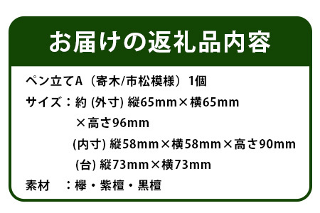 ペン立て（市松）台付き【徳島県 那賀町 国産 木製 天然木 ペンスタンド 卓上 机上 収納 インテリア 市松模様 寄木 細工 デスク 鉛筆 ボールペン 眼鏡 メガネ メイク 道具 スクエア 縦型 小物入れ 小物収納 文房具 雑貨 木 職人】KT-13-1