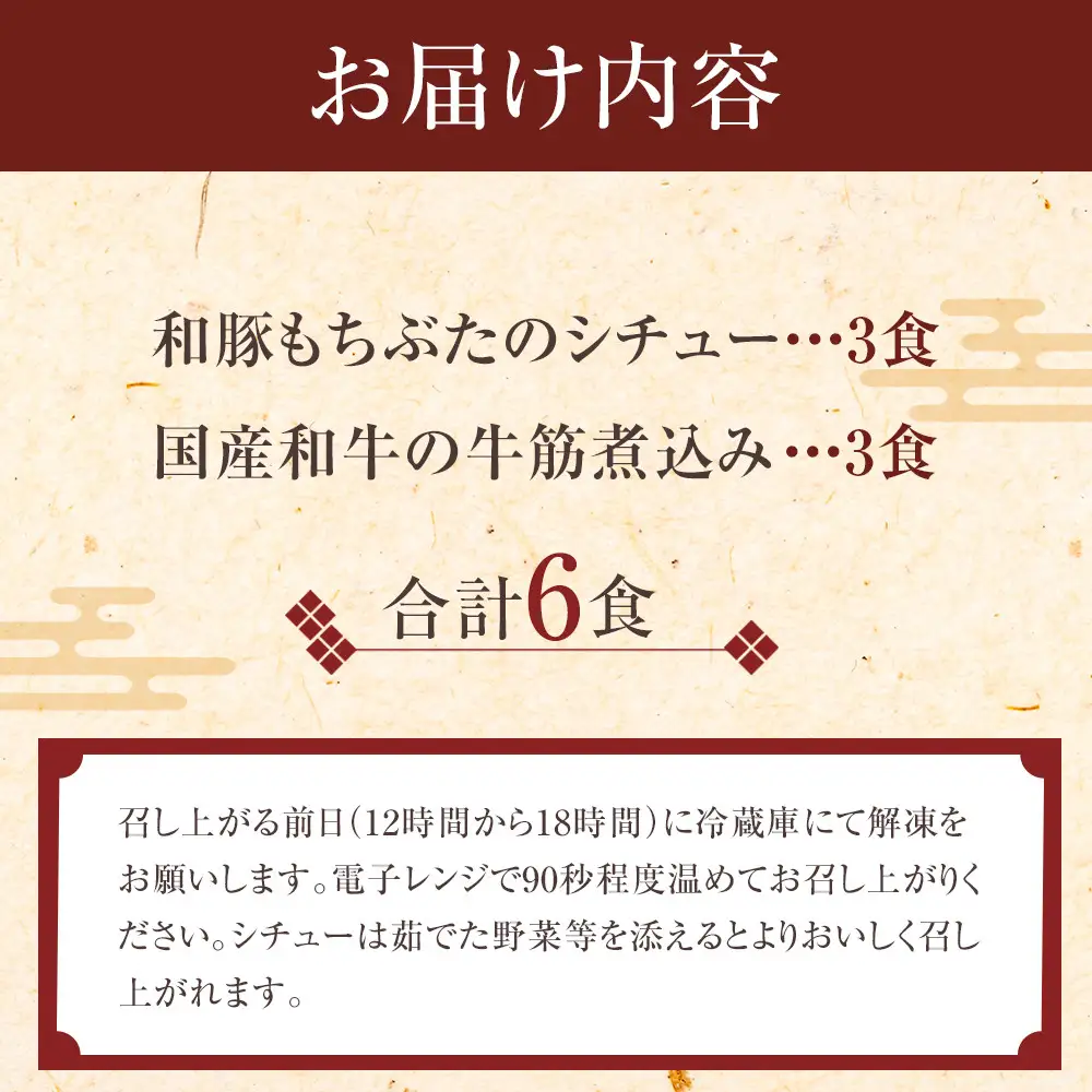《料亭 門松》 和豚もちぶたのシチューと国産和牛の牛筋煮込み各3食づつ計6食【惣菜 お肉料理 国産 和牛 シチュー 煮込み 料亭の味 和豚 もちぶた 家庭用 自宅用 非常食 神奈川県 小田原市 シチュー】