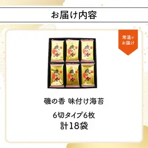 「磯の香/味付け海苔」計18袋 E18027