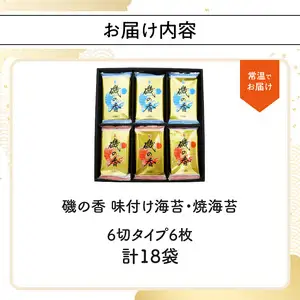 「磯の香/焼き海苔・味付け海苔」計18袋 E18028