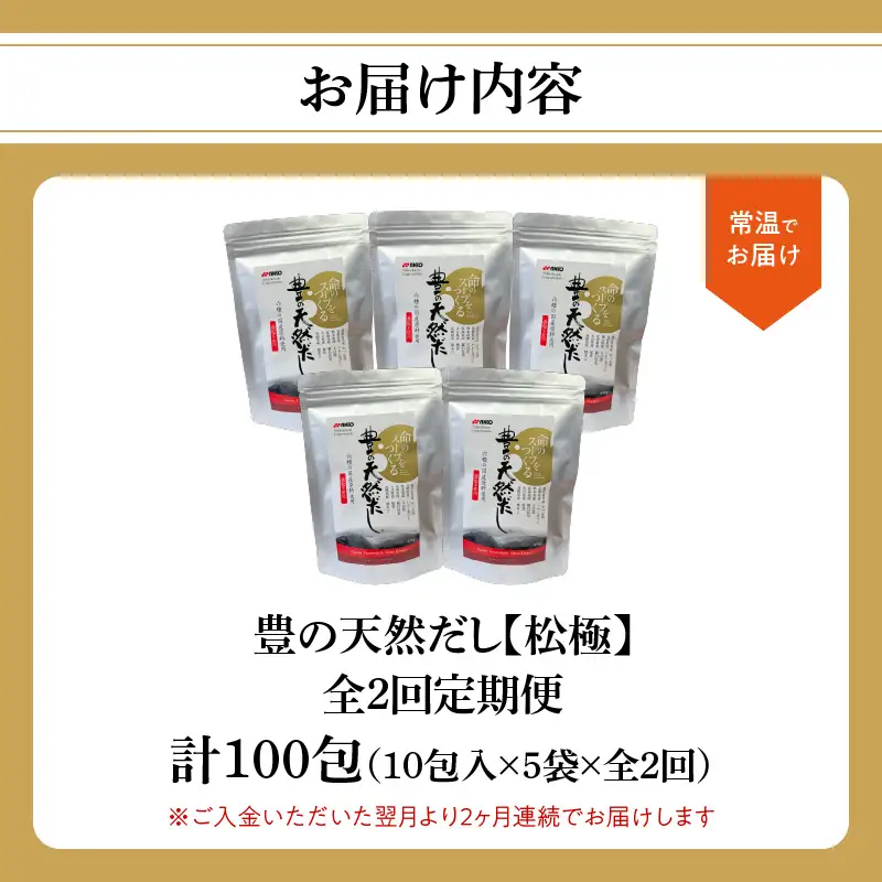 【毎月配送】豊の天然だし[松極] だしパック50包×2回お届け【2回お届け定期便】 T10022