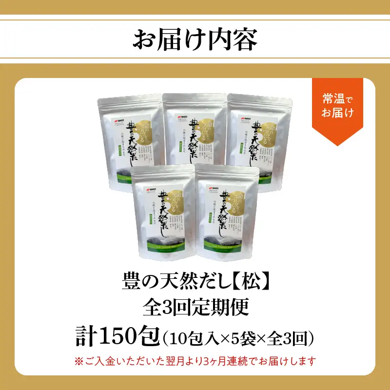 【毎月配送】豊の天然だし[松] だしパック50包×3回お届け【3回お届け定期便】 T10023