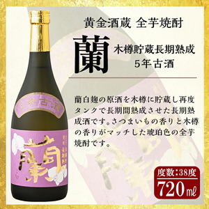 B5-002 全芋焼酎「蘭」長期古酒2本セット(各720ml)黄金酒蔵の本格いも焼酎飲み比べ！長期貯蔵「蘭」と長期熟成「蘭木樽」をセットでお届け【アットスター】