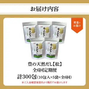 【隔月配送】豊の天然だし[松] だしパック50包×6回お届け【6回お届け定期便】 T10025