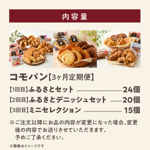 【3ヶ月パンの定期便】【賞味期限60日間】コモパン 人気の3セット定期便（計59個）／災害用備蓄パン 保存食パン 非常食 防災グッズにも[014K09-T]ロングライフパン 買い置きパン 朝食パン おやつパン