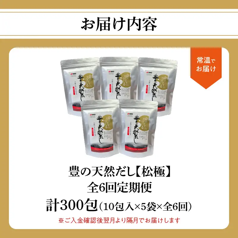 【隔月配送】豊の天然だし[松極]　だしパック50包×6回お届け【6回お届け定期便】 T10026