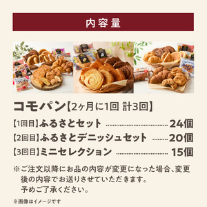 【2ヶ月に1回 計3回】【賞味期限60日間】コモパン　人気の3セット定期便（計59個）／災害用備蓄パン 保存食パン 非常食 防災グッズにも [014K10-T]ロングライフパン 買い置きパン 朝食パン おやつパン