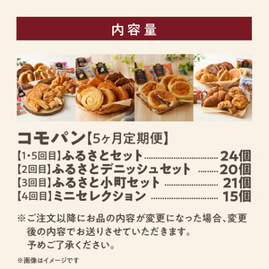 【5ヶ月定期便】【賞味期限60日間】コモパン　ふるさと・デニッシュ・こまきふるさとミニセレクション・小町／災害用備蓄パン 保存食パン 非常食 防災グッズにも[014K11-T]ロングライフパン 買い置きパン 朝食パン おやつパン