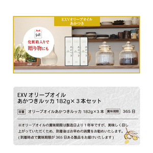 香川県産EXVオリーブオイル あかつきルッカ182g×3本セット