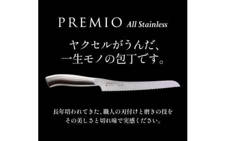 プレミオASパンナイフ（刃渡り190mm）