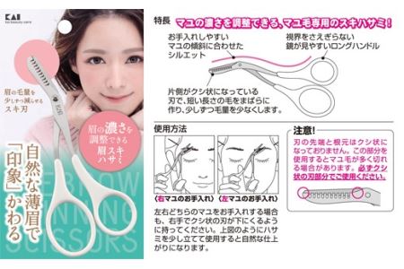 H5-249 ◇貝印 眉スキハサミ（KQ-3155）