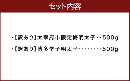 【辛子めんたいこのひろしょう】 太宰府市限定梅明太子 ＆ 博多辛子明太子 たっぷり計1kg 《訳あり》!! 国産たらこ(北海道産)