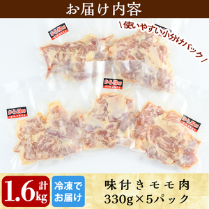 A0-239 国産！からあげモモ肉1.6kg(330g×5P)調理も簡単な揚げるだけの味付き唐揚げ用の鶏肉を使いやすい小分けパックでお届け【坂留鶏肉店】霧島市 肉 鶏肉 鳥肉 惣菜 から揚げ 唐揚げ 揚げるだけ 味付け 鶏