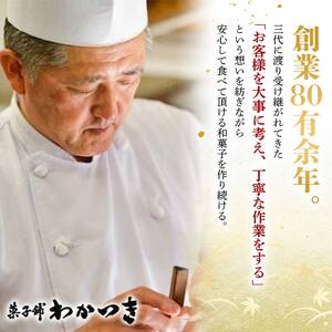 FYN6-156 【菓子舗わかつき】日本一大きな栗の木「栗もなか」 8個入 第24回 全国菓子大博覧会 技術優秀賞受賞 和菓子 最中 山形県 西川町