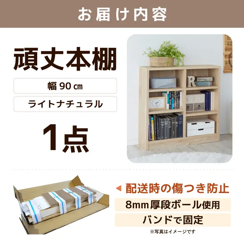 たっぷり安心して収納できる！「頑丈本棚」幅90cm ライトナチュラル（ロータイプ） ／ 日本製 国産 家具 木製 収納 棚 仕切り プレゼント 贈り物 勉強 学習 子供部屋 リビング 書斎 シンプル デザイン 重厚感 文庫 書棚 教科書 [aw053-f001]